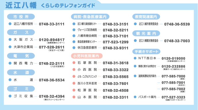 近江八幡くらしのテレフォンガイド