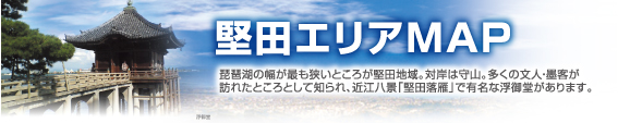 堅田エリアマップ