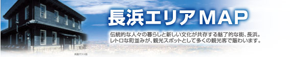 長浜エリアマップ