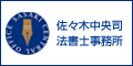 佐々木中央司法書士事務所