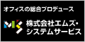 株式会社エムズ・システムサービス