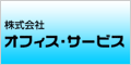 株式会社オフィス・サービス